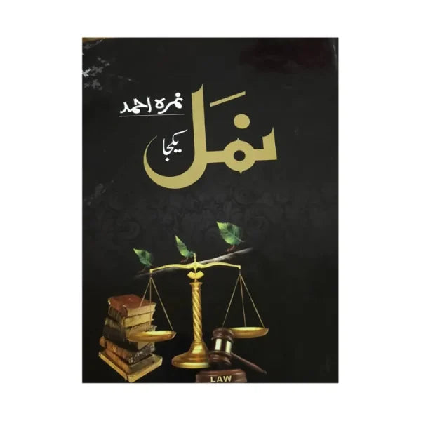 Namal โ ??? Urdu Novel By Nemra Ahmed Nimra Ahmed Best Selling Urdu Reading Book (1190 Pages)